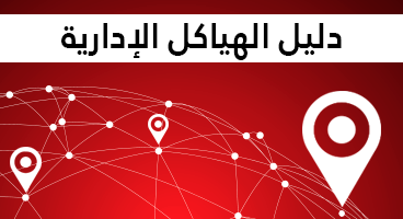 دليل الهياكل الإدارية 