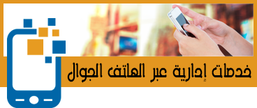 خدمات إدارية عبر الهاتف الجوال 