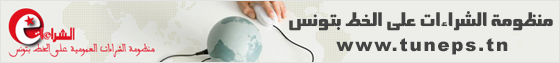 منظومة الشراءات على الخط بتونس 